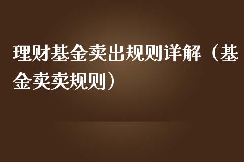 理财基金卖出规则详解（基金卖卖规则）_https://www.apanben.com_财经资讯_第1张