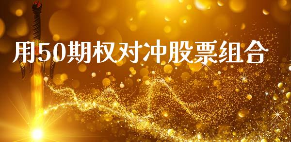 用50期权对冲股票组合_https://www.apanben.com_在线喊单_第1张