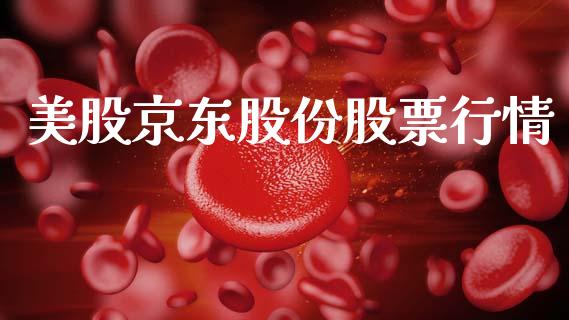 美股京东股份股票行情_https://www.apanben.com_股市分析_第1张