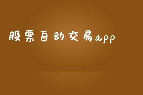 股票自动交易app_https://www.apanben.com_财经资讯_第1张