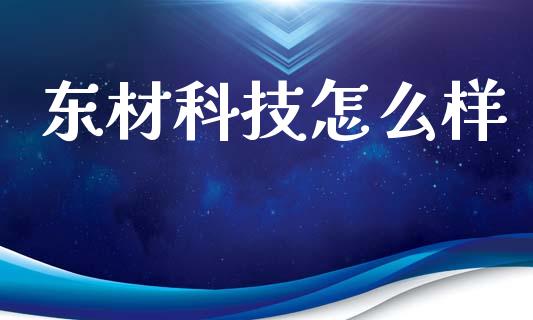 东材科技怎么样_https://www.apanben.com_股票怎么玩_第1张