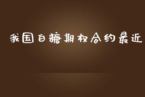 我国白糖期权合约最近_https://www.apanben.com_国际财经_第1张