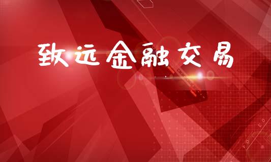 致远金融交易_https://www.apanben.com_在线喊单_第1张