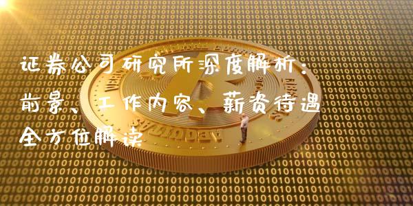 证券公司研究所深度解析：前景、工作内容、薪资待遇全方位解读_https://www.apanben.com_股票怎么玩_第1张