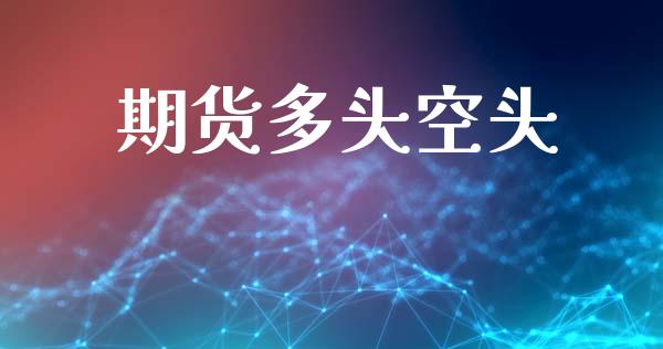 期货多头空头_https://www.apanben.com_期货学院_第1张