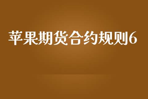 苹果期货合约规则6_https://www.apanben.com_股票怎么玩_第1张