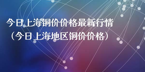 今日上海铜价价格最新行情（今日上海地区铜价价格）_https://www.apanben.com_期货学院_第1张