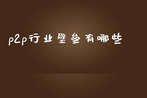 p2p行业壁垒有哪些_https://www.apanben.com_在线喊单_第1张