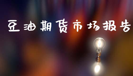 豆油期货市场报告_https://www.apanben.com_股市分析_第1张