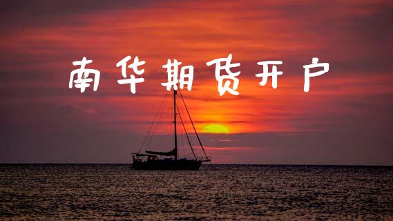 南华期货开户_https://www.apanben.com_在线喊单_第1张