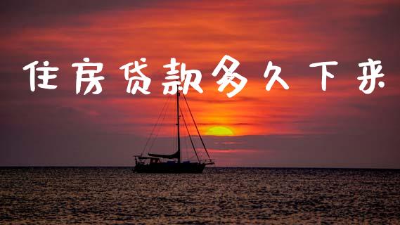 住房贷款多久下来_https://www.apanben.com_股市分析_第1张