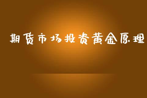期货市场投资黄金原理_https://www.apanben.com_国际期货_第1张