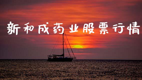 新和成药业股票行情_https://www.apanben.com_股市分析_第1张