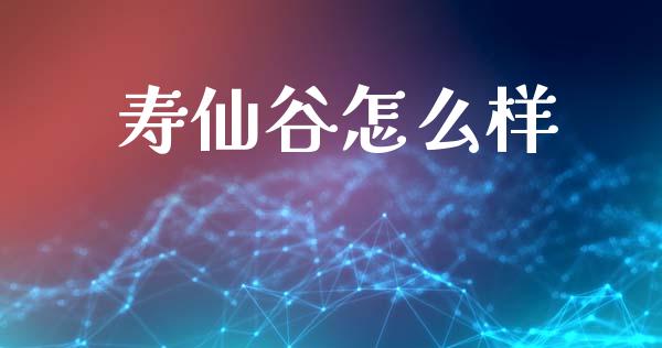 寿仙谷怎么样_https://www.apanben.com_国际财经_第1张
