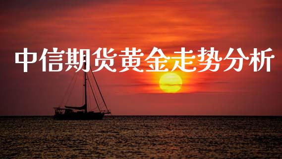 中信期货黄金走势分析_https://www.apanben.com_国际期货_第1张