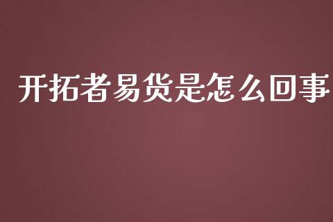 开拓者易货是怎么回事_https://www.apanben.com_股市分析_第1张