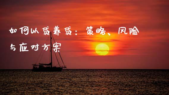如何以贷养贷：策略、风险与应对方案_https://www.apanben.com_财经资讯_第1张