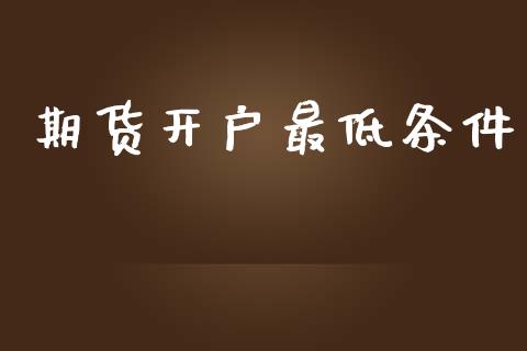 期货开户最低条件_https://www.apanben.com_股票怎么玩_第1张