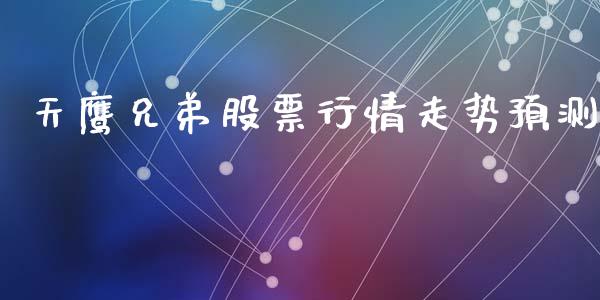 天鹰兄弟股票行情走势预测_https://www.apanben.com_股市分析_第1张