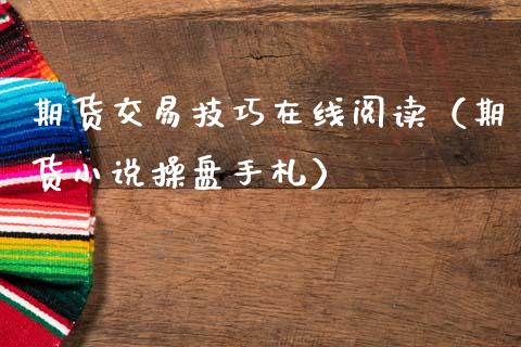 期货交易技巧在线阅读（期货小说操盘手札）_https://www.apanben.com_在线喊单_第1张