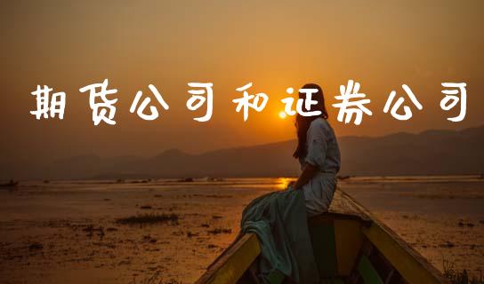 期货公司和证券公司_https://www.apanben.com_财经资讯_第1张