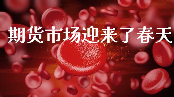 期货市场迎来了春天_https://www.apanben.com_期货学院_第1张