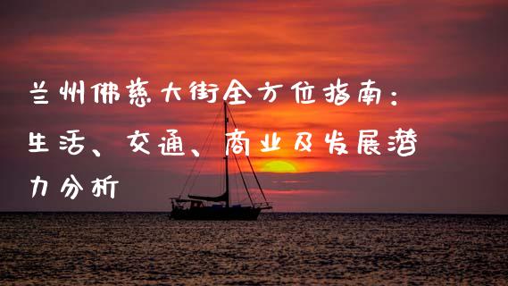 兰州佛慈大街全方位指南：生活、交通、商业及发展潜力分析_https://www.apanben.com_在线喊单_第1张