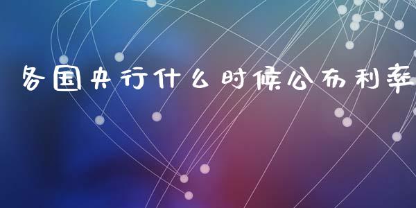 各国央行什么时候公布利率_https://www.apanben.com_财经资讯_第1张