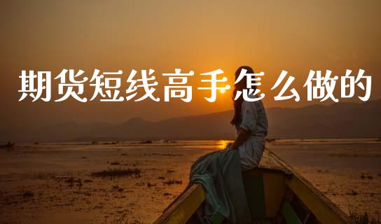 期货短线高手怎么做的_https://www.apanben.com_股市分析_第1张