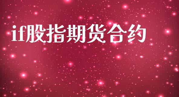 if股指期货合约_股票怎么玩_第1张_安贝财经网 if股指期货合约_https://www.apanben.com_股票怎么玩_第1张