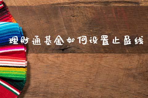 理财通基金如何设置止盈线_https://www.apanben.com_财经资讯_第1张