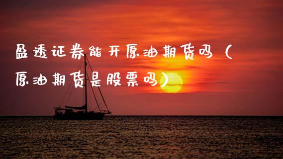 盈透证券能开原油期货吗（原油期货是股票吗）_https://www.apanben.com_期货学院_第1张