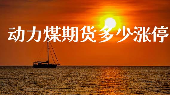 动力煤期货多少涨停_https://www.apanben.com_在线喊单_第1张