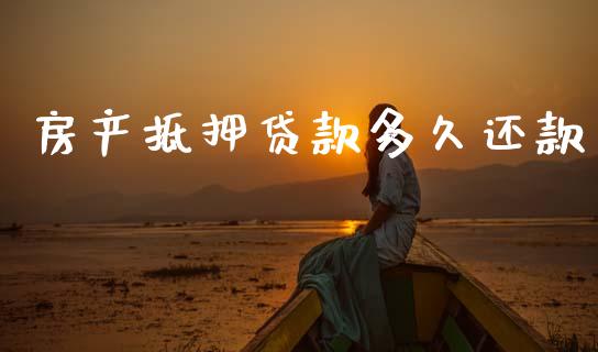 房产抵押贷款多久还款_https://www.apanben.com_期货学院_第1张