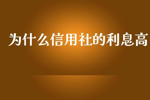 为什么信用社的利息高_https://www.apanben.com_期货学院_第1张