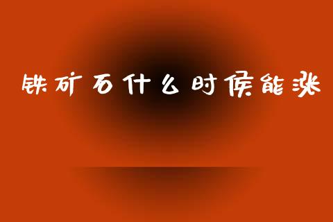铁矿石什么时侯能涨_https://www.apanben.com_国际期货_第1张