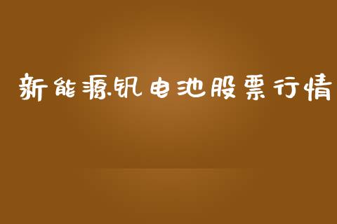 新能源钒电池股票行情_https://www.apanben.com_股市指导_第1张
