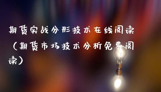 期货实战分形技术在线阅读（期货市场技术分析免费阅读）_https://www.apanben.com_在线喊单_第1张