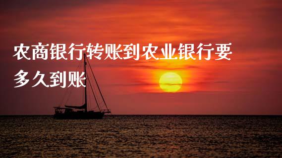农商银行转账到农业银行要多久到账_https://www.apanben.com_股市指导_第1张