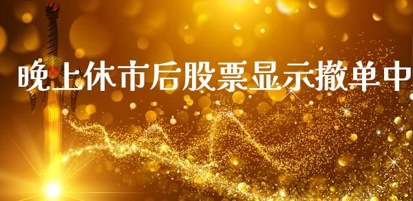 晚上休市后股票显示撤单中_https://www.apanben.com_在线喊单_第1张