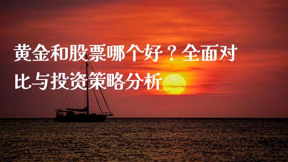 黄金和股票哪个好？全面对比与投资策略分析_https://www.apanben.com_财经资讯_第1张