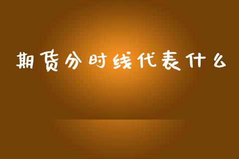 期货分时线代表什么_https://www.apanben.com_期货学院_第1张