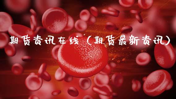 期货资讯在线（期货最新资讯）_https://www.apanben.com_在线喊单_第1张