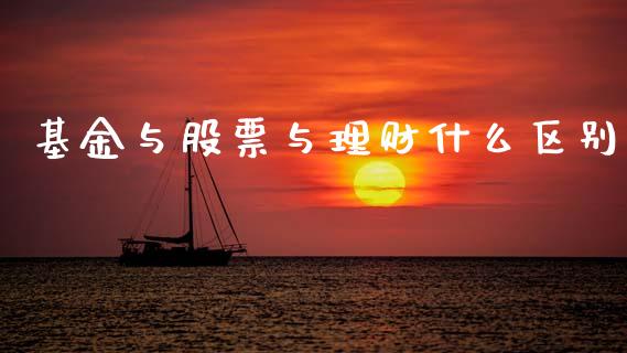 基金与股票与理财什么区别_https://www.apanben.com_财经资讯_第1张