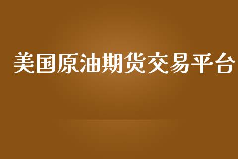 美国原油期货交易平台_https://www.apanben.com_在线喊单_第1张