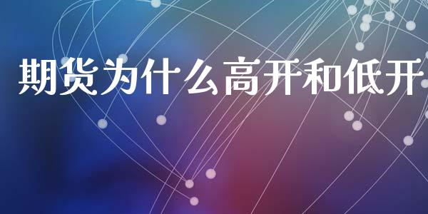 期货为什么高开和低开_https://www.apanben.com_在线喊单_第1张