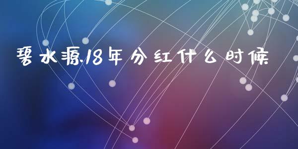 碧水源18年分红什么时候_https://www.apanben.com_财经资讯_第1张