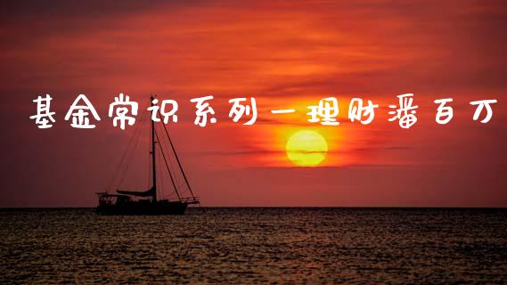 基金常识系列一理财潘百万_https://www.apanben.com_财经资讯_第1张