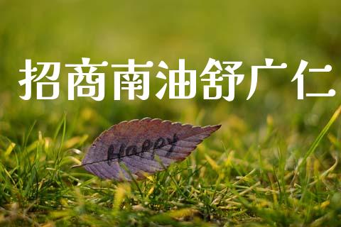 招商南油舒广仁_https://www.apanben.com_在线喊单_第1张