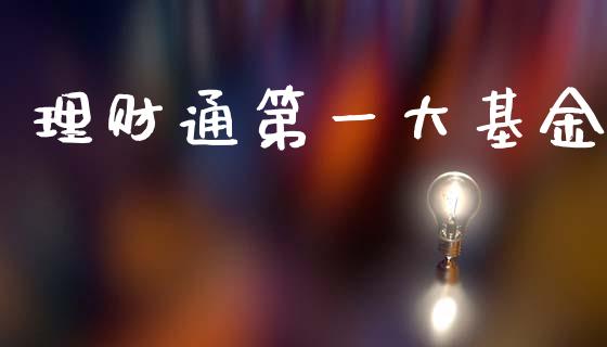 理财通第一大基金_https://www.apanben.com_财经资讯_第1张